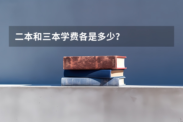 二本和三本学费各是多少？