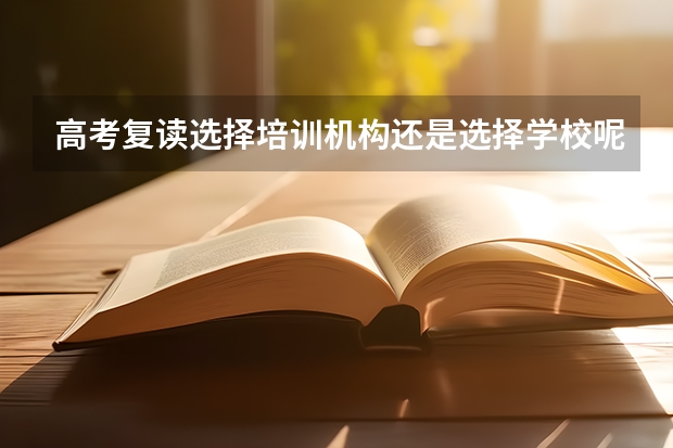 高考复读选择培训机构还是选择学校呢？