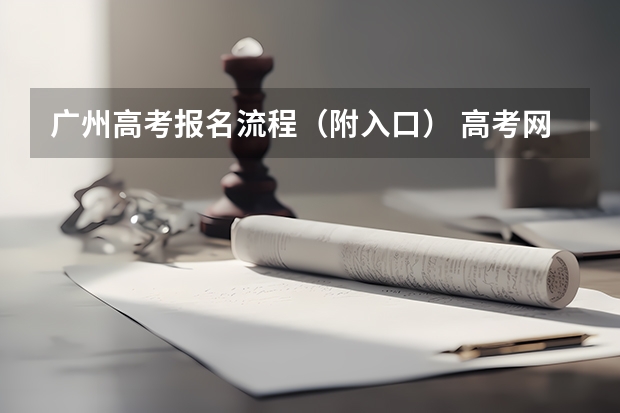 广州高考报名流程（附入口） 高考网上报名网址