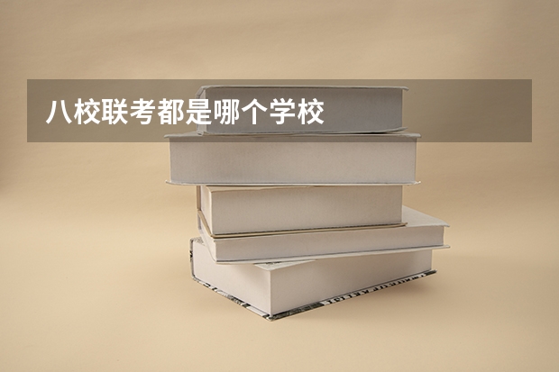 八校联考都是哪个学校