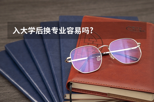 入大学后换专业容易吗?