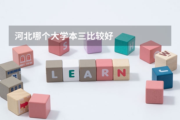 河北哪个大学本三比较好