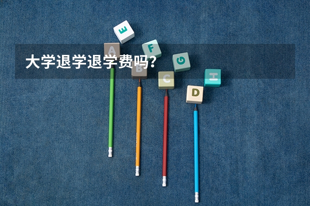 大学退学退学费吗？