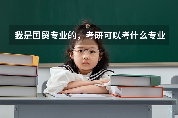 我是国贸专业的，考研可以考什么专业呢