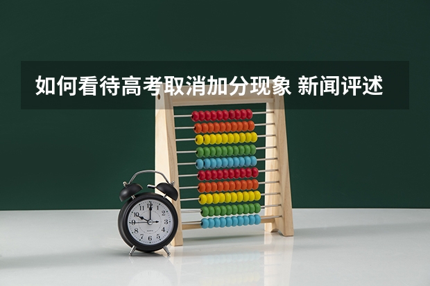 如何看待高考取消加分现象 新闻评述