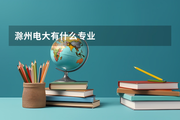 滁州电大有什么专业