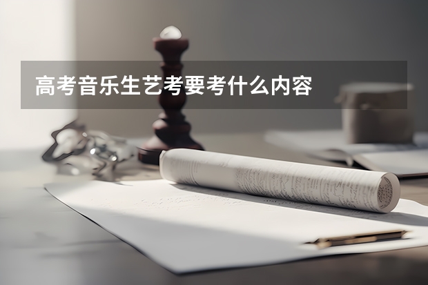 高考音乐生艺考要考什么内容