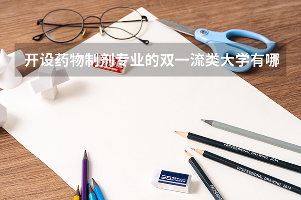 开设药物制剂专业的双一流类大学有哪些