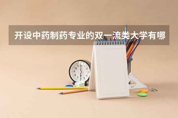 开设中药制药专业的双一流类大学有哪些