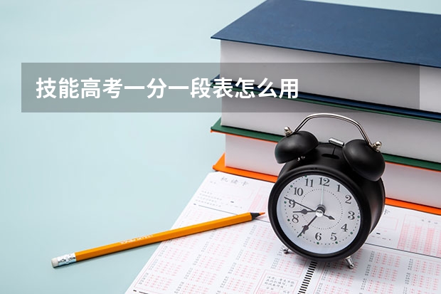 技能高考一分一段表怎么用
