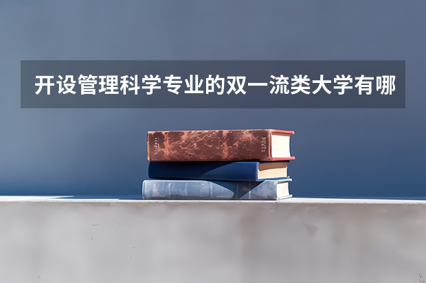 开设管理科学专业的双一流类大学有哪些