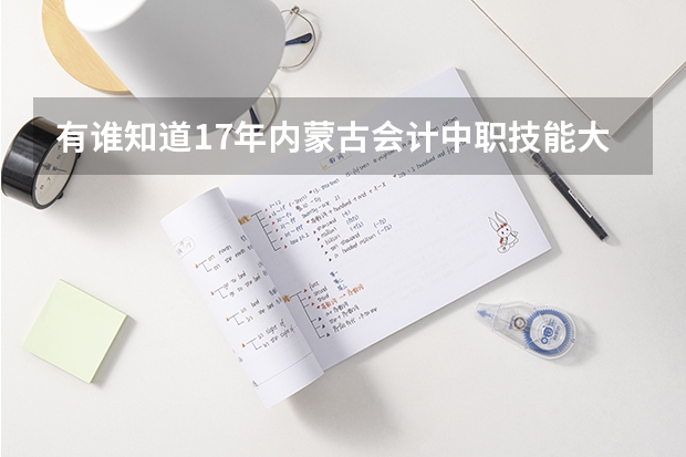 有谁知道17年内蒙古会计中职技能大赛的消息呢?高考会加分吗?