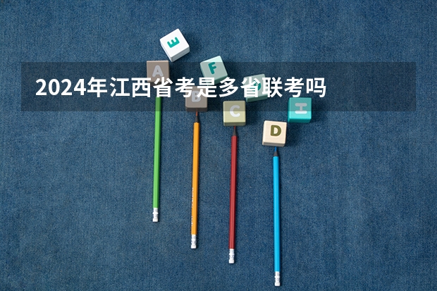 2024年江西省考是多省联考吗