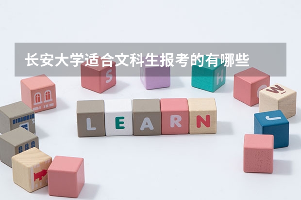 长安大学适合文科生报考的有哪些