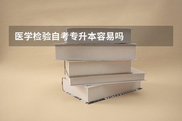 医学检验自考专升本容易吗