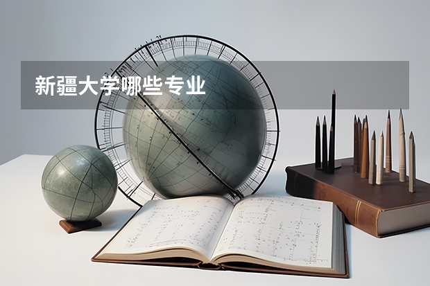 新疆大学哪些专业
