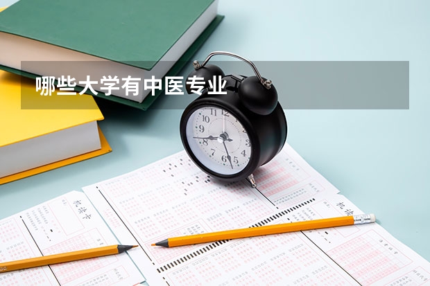 哪些大学有中医专业