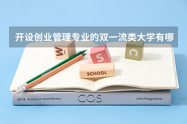 开设创业管理专业的双一流类大学有哪些