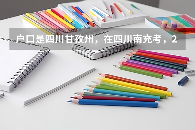 户口是四川甘孜州，在四川南充考，2O16高考可以吗？有什么限制？