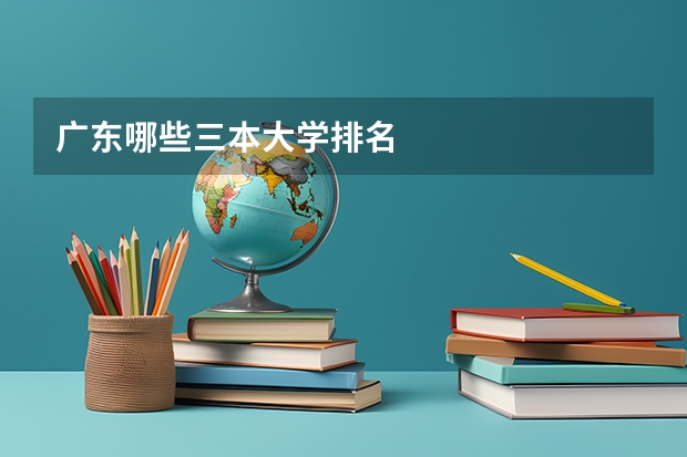 广东哪些三本大学排名