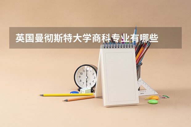 英国曼彻斯特大学商科专业有哪些