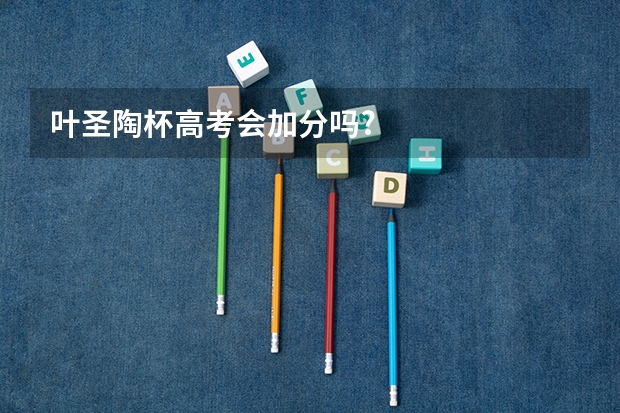 叶圣陶杯高考会加分吗?