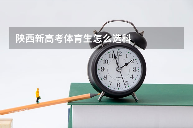 陕西新高考体育生怎么选科