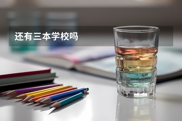 还有三本学校吗