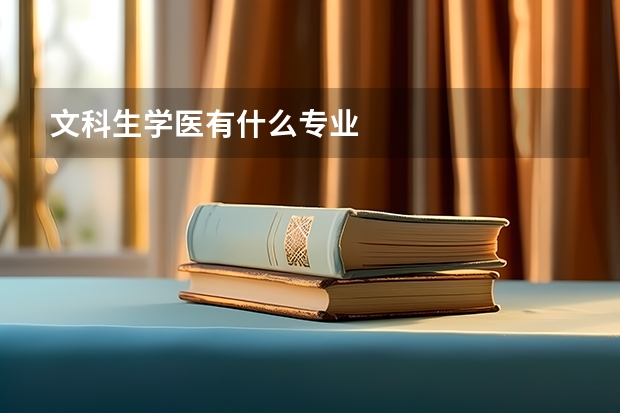 文科生学医有什么专业