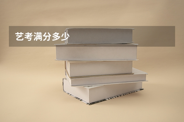 艺考满分多少