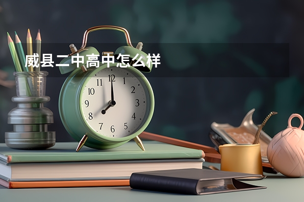 威县二中高中怎么样