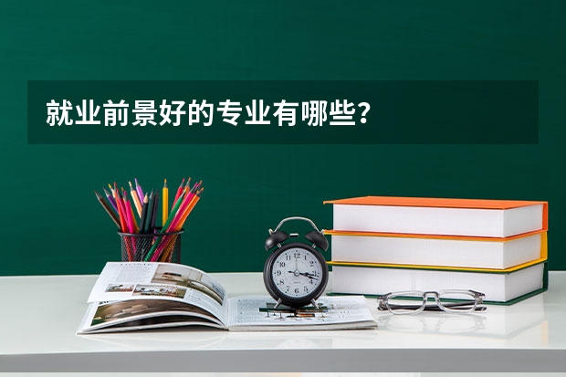 就业前景好的专业有哪些？