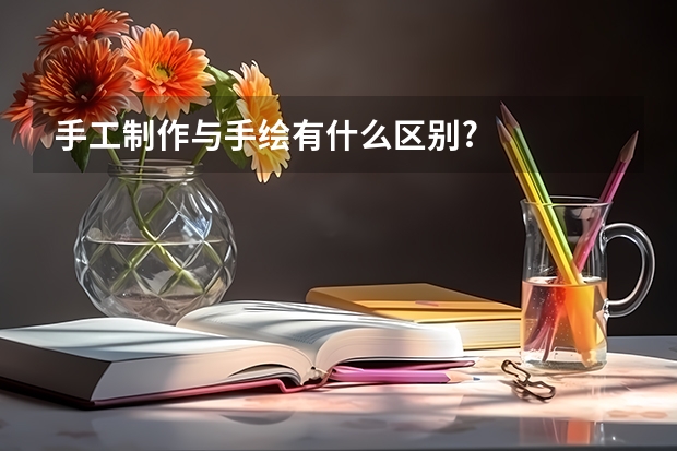 手工制作与手绘有什么区别?