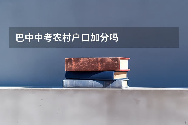 巴中中考农村户口加分吗