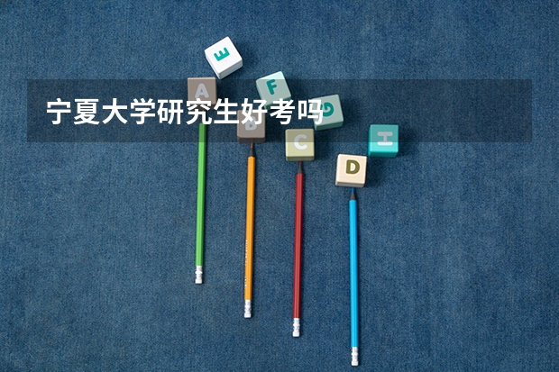 宁夏大学研究生好考吗