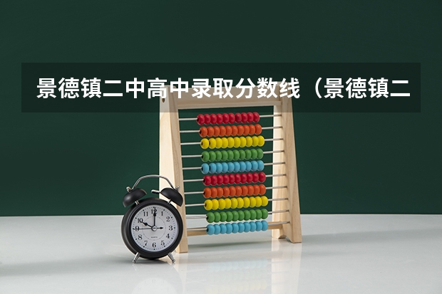 景德镇二中高中录取分数线（景德镇二中雷锋班录取分数线）