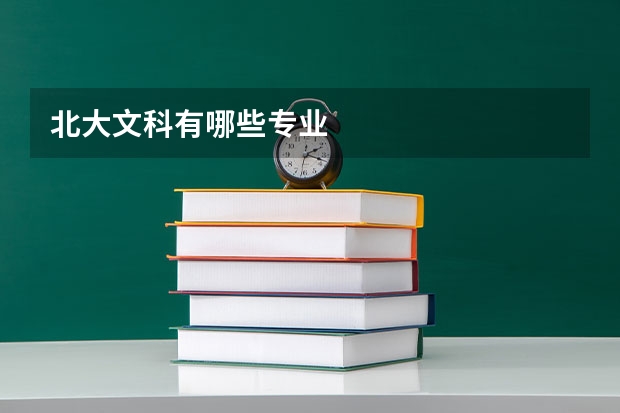北大文科有哪些专业