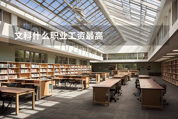 文科什么职业工资最高