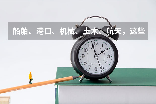 船舶、港口、机械、土木、航天，这些专业，哪个就业比较好？