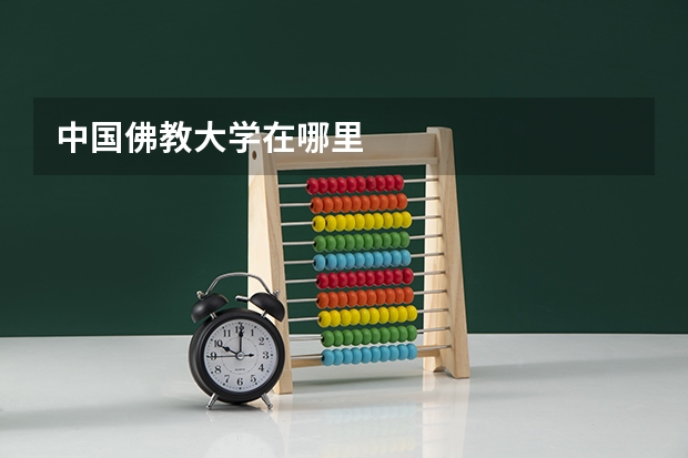 中国佛教大学在哪里