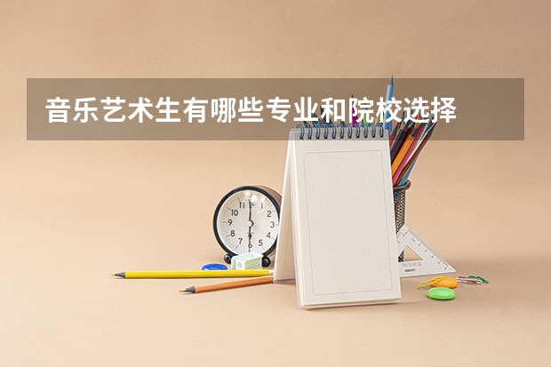 音乐艺术生有哪些专业和院校选择