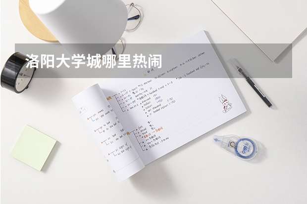 洛阳大学城哪里热闹