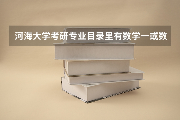 河海大学考研专业目录里有数学一或数学二，是可以选择的吗，有什么区别吗？