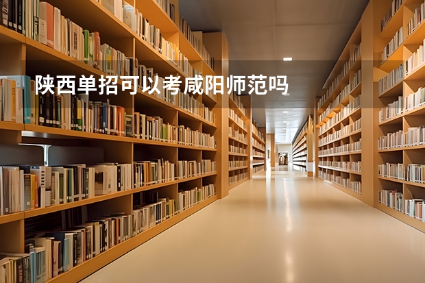 陕西单招可以考咸阳师范吗