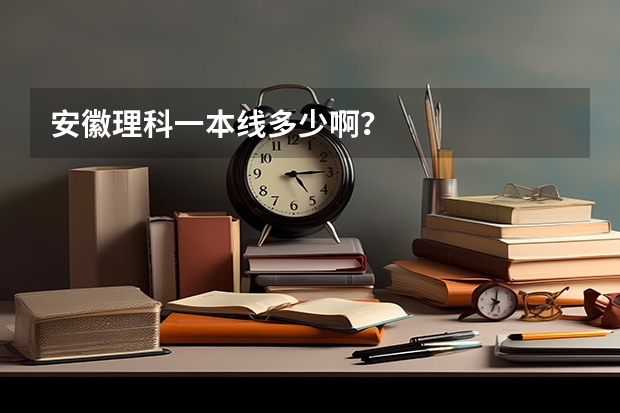 安徽理科一本线多少啊？