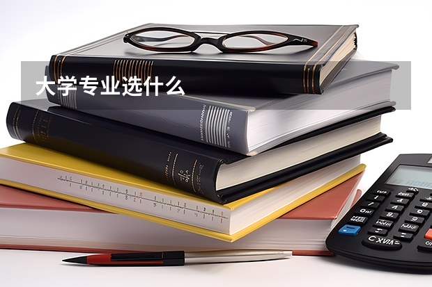 大学专业选什么