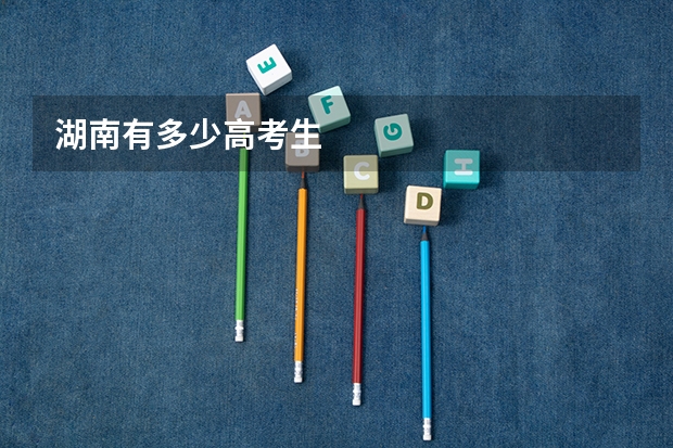 湖南有多少高考生