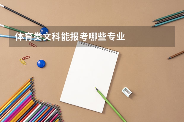 体育类文科能报考哪些专业