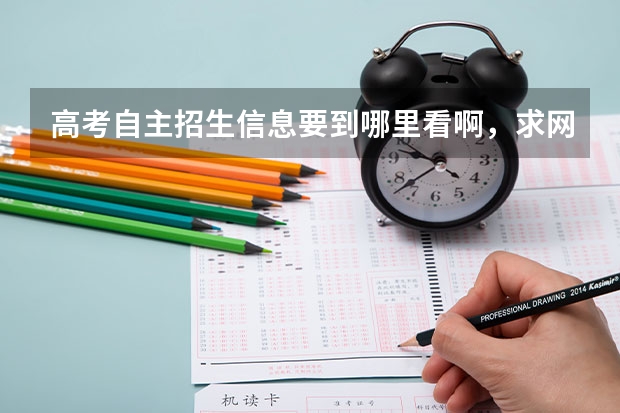 高考自主招生信息要到哪里看啊，求网址