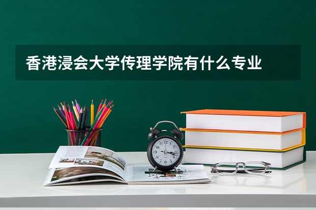 香港浸会大学传理学院有什么专业